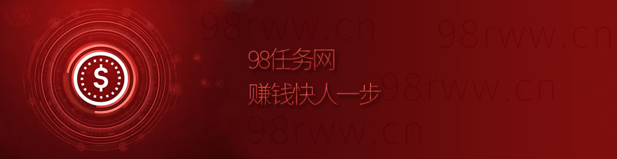 98任务网